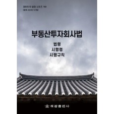 부동산투자회사법: 법령, 시행령, 시행규칙