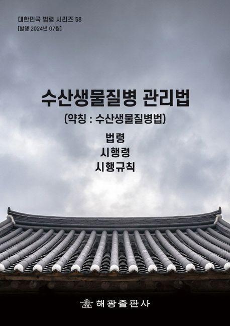 수산생물질병관리법(약칭: 수산생물질병법): 법령, 시행령, 시행규칙