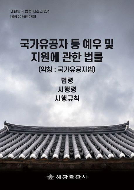 국가유공자 등 예우 및 지원에 관한 법률(약칭:국가유공자법): 법령, 시행령, 시행규칙