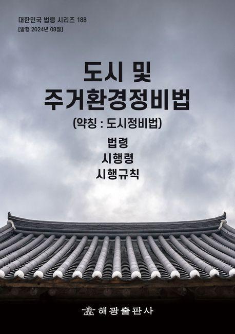 도시 및 주거환경정비법(약칭: 도시정비법): 법령, 시행령, 시행규칙