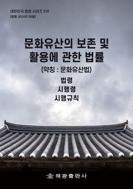 문화유산의 보존 및 활용에 관한 법률(약칭: 문화유산법): 법령, 시행령, 시행규칙