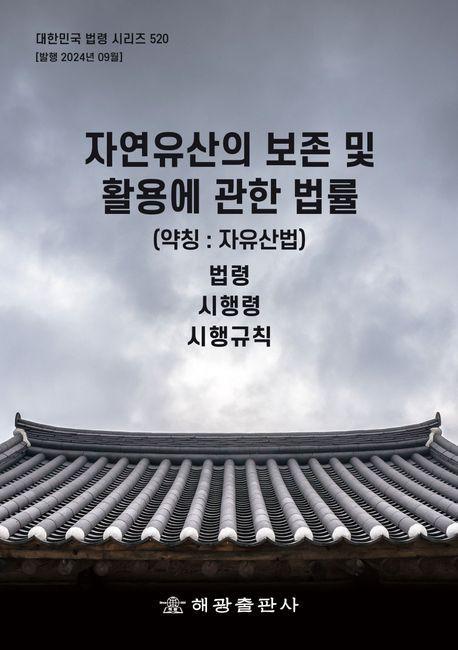 자연유산의 보존 및 활용에 관한 법률(약칭 :자연유산법): 법령, 시행령, 시행규칙