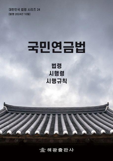 국민연금법 : 법령, 시행령, 시행규칙