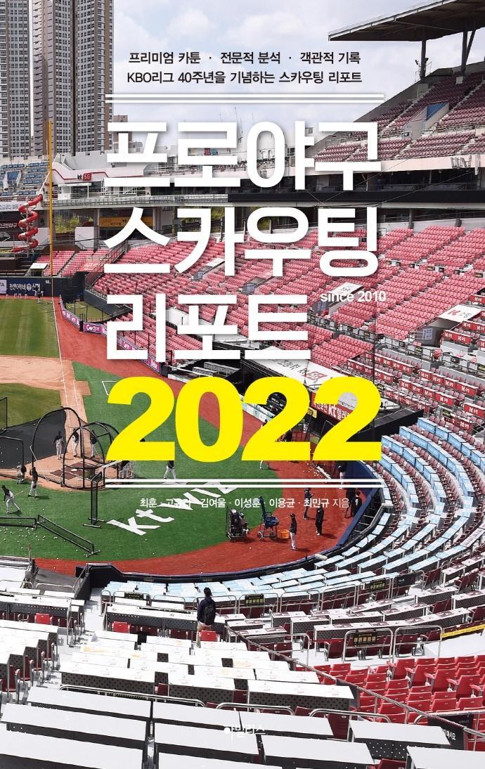 프로야구 스카우팅 리포트 2022