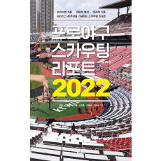 프로야구 스카우팅 리포트 2022