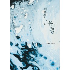 페오도시아의 유령