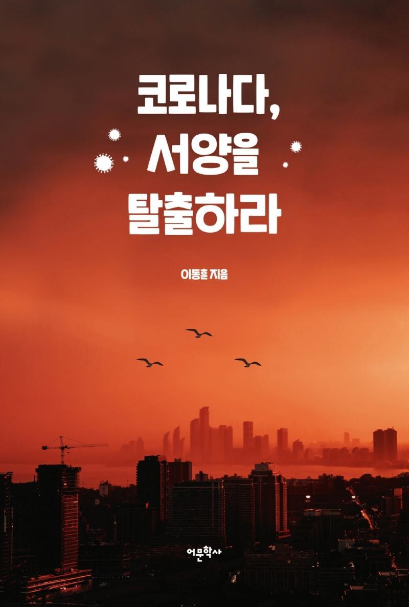 코로나다, 서양을 탈출하라