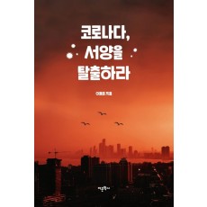 코로나다, 서양을 탈출하라