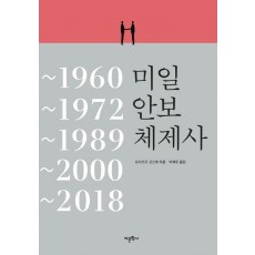 미일안보체제사