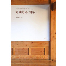 현대한옥 개론