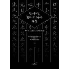 한·중·일 한자 214부수 해설