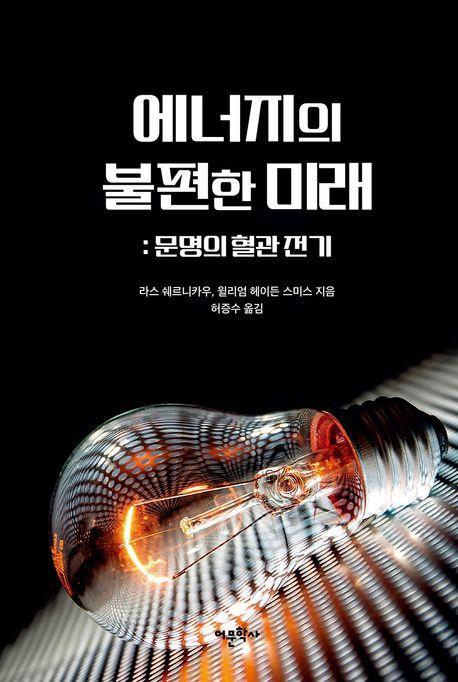 에너지의 불편한 미래