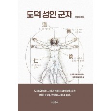 도덕 성인 군자