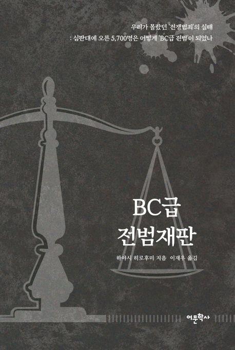 BC급 전범재판