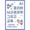 AI 윤리와 뇌신경과학 그리고 교육