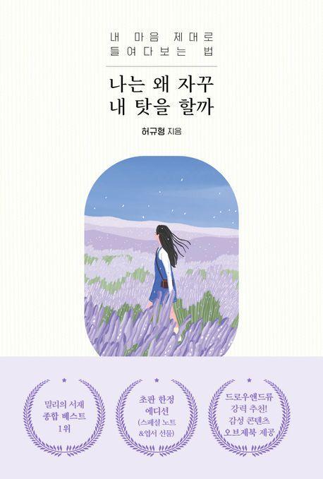 나는 왜 자꾸 내 탓을 할까