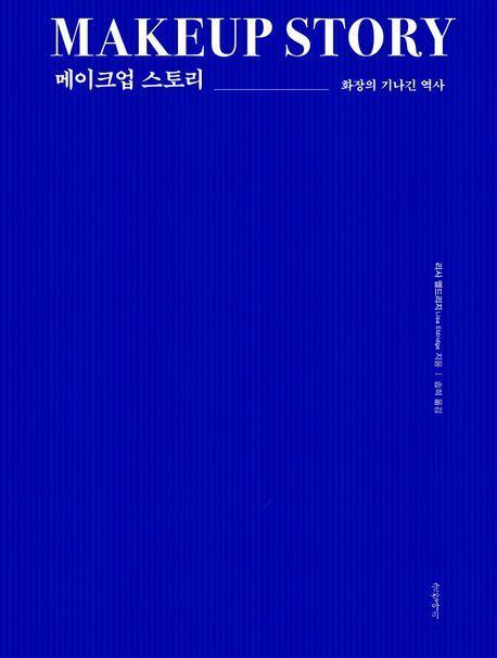 메이크업 스토리