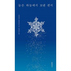 눈은 하늘에서 보낸 편지