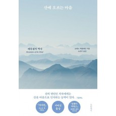 산에 오르는 마음