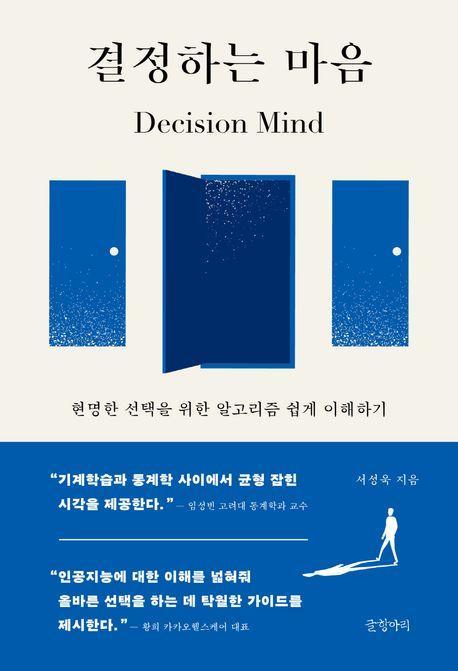 결정하는 마음