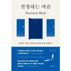 결정하는 마음