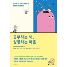 공부하는 뇌, 성장하는 마음