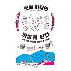 맛에 미치면 이렇게 된다