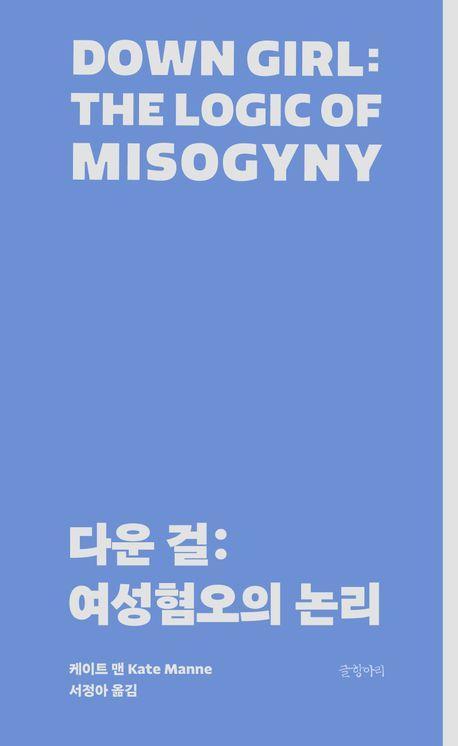 다운 걸: 여성혐오의 논리