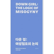 다운 걸: 여성혐오의 논리