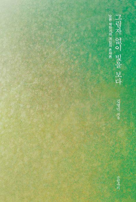 그림자 없이 빛을 보다