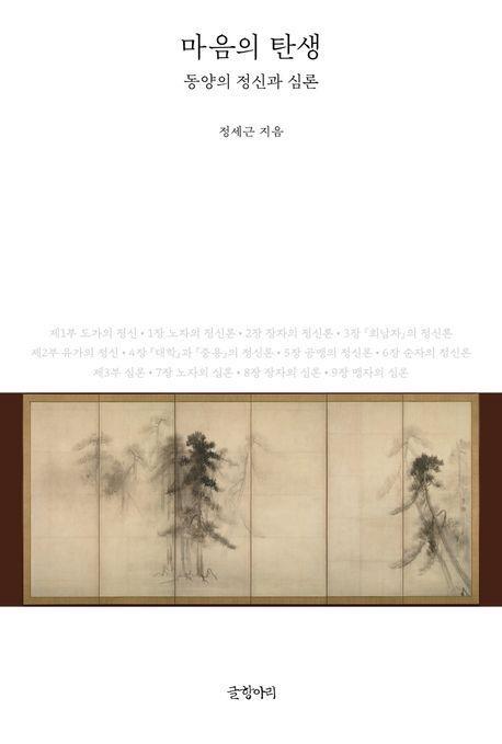 마음의 탄생: 동양의 정신과 심론