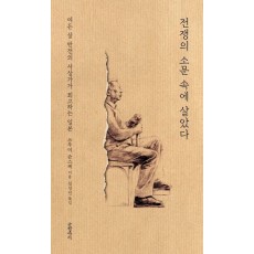 전쟁의 소문 속에 살았다