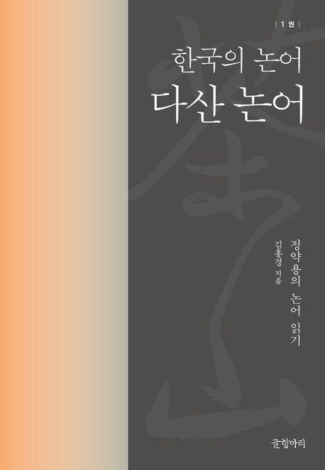 다산 논어: 한국의 논어 1