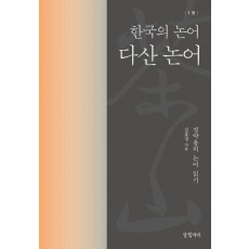 다산 논어: 한국의 논어 1