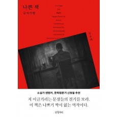 나쁜 책