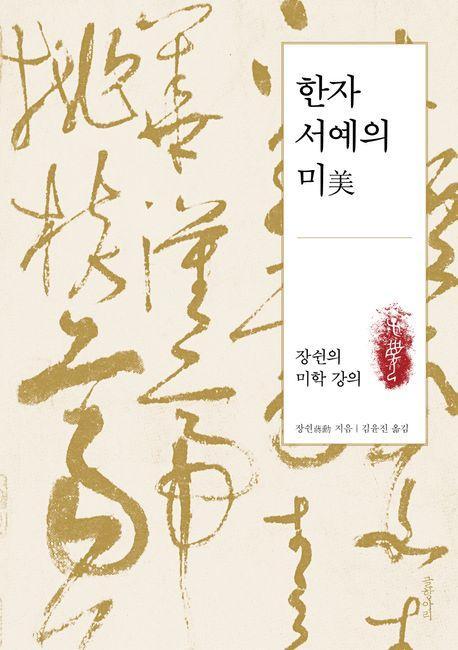 한자 서예의 미