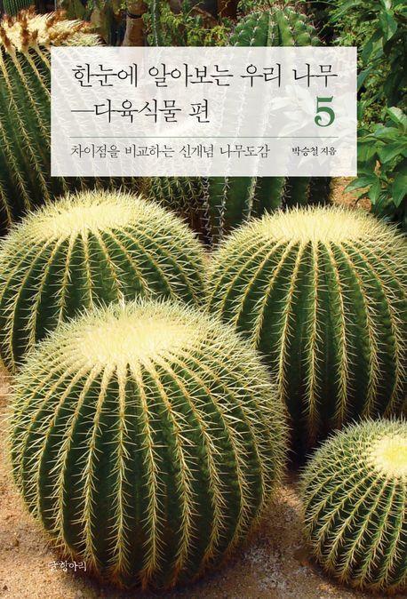 한눈에 알아보는 우리 나무 다육식물 편 5