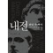내전: 관념 속 역사