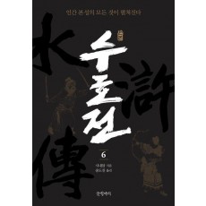 원본 수호전 6