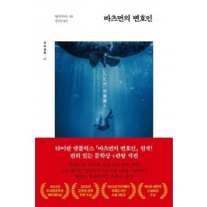 바츠먼의 변호인