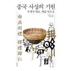 중국 사상의 기원