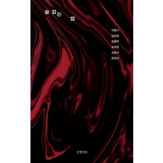 술 없는 밤