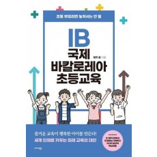 IB 국제 바칼로레아 초등교육