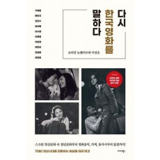 다시 한국영화를 말하다
