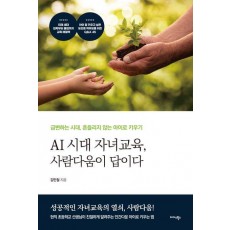 AI 시대 자녀교육, 사람다움이 답이다