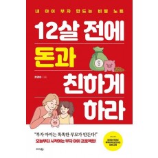 12살 전에 돈과 친하게 하라