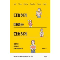 다정하게 때로는 단호하게