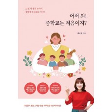 어서 와! 중학교는 처음이지