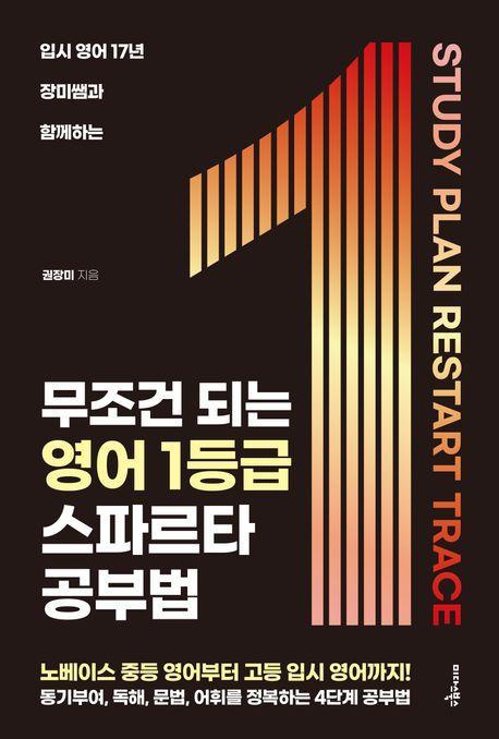 무조건 되는 영어 1등급 스파르타 공부법