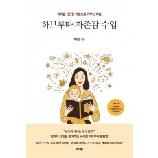 하브루타 자존감 수업